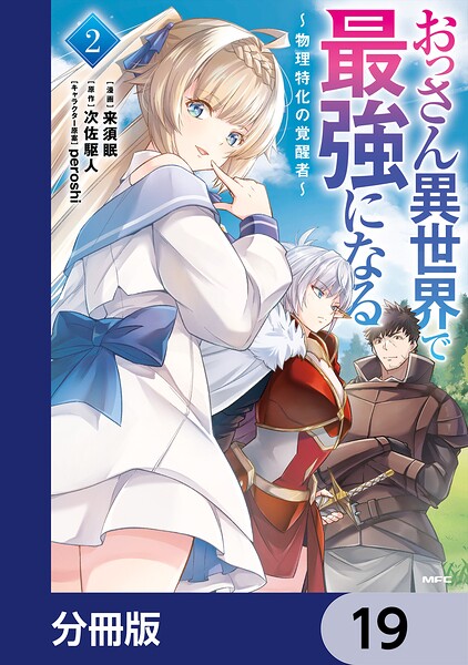 おっさん異世界で最強になる【分冊版】 19