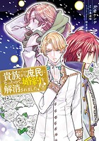 貴族から庶民になったので、婚約を解消されました！