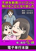 優しい義母のウラの顔【電子単行本版】 4