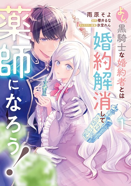 よし、黒騎士な婚約者とは婚約解消して薬師になろう！