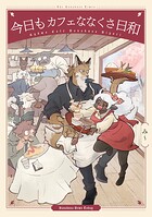 今日もカフェななくさ日和 1