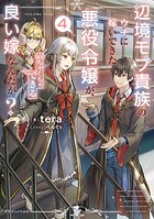 辺境モブ貴族のウチに嫁いできた悪役令嬢が、めちゃくちゃできる良い嫁なんだが？ 4