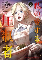 私の愛する圧制者 6