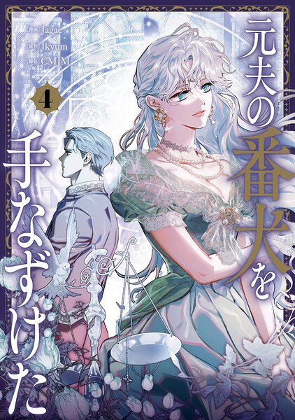 元夫の番犬を手なずけた