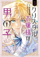 クリスタルお嬢様は男の子 3