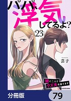 パパ、浮気してるよ？娘と二人でクズ夫を捨てます【分冊版】 79
