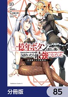 一億年ボタンを連打した俺は、気付いたら最強になっていた 〜落第剣士の学院無双〜【分冊版】 85