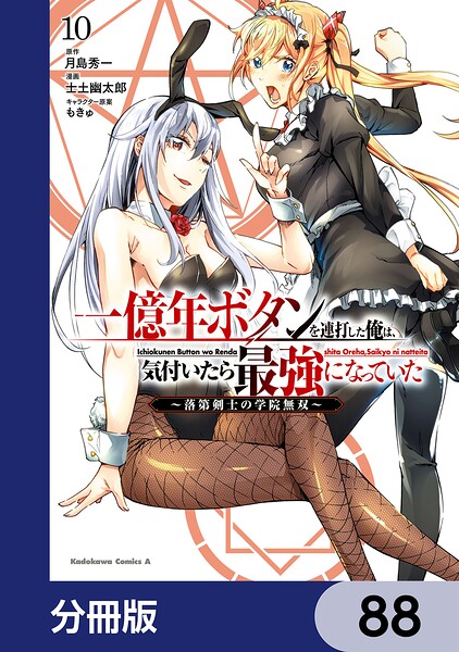 一億年ボタンを連打した俺は、気付いたら最強になっていた 〜落第剣士の学院無双〜【分冊版】 88