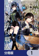 崩壊世界の魔法杖職人【分冊版】（単話）
