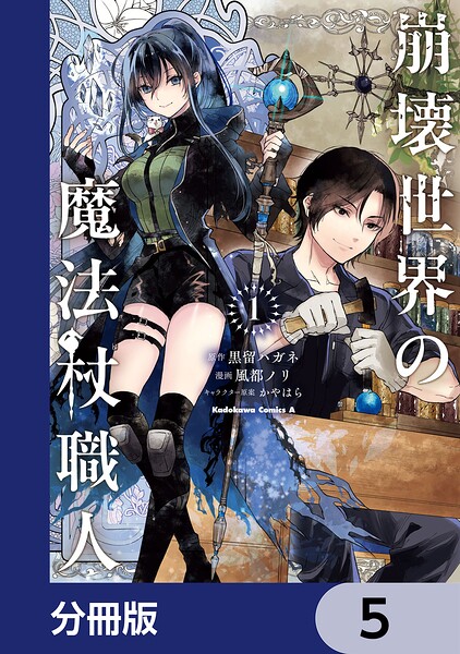 崩壊世界の魔法杖職人【分冊版】 5