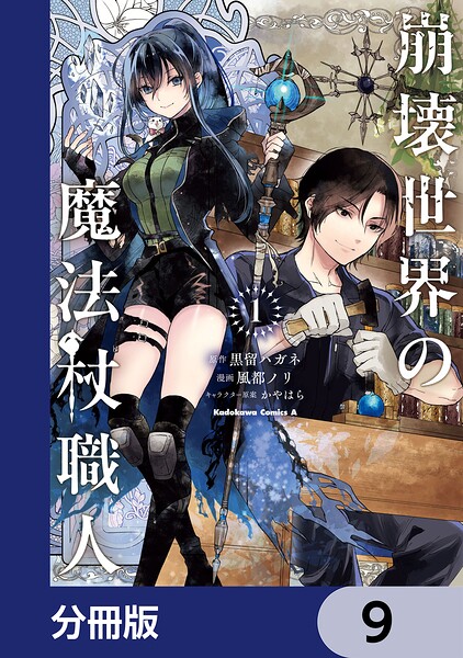 崩壊世界の魔法杖職人【分冊版】 9