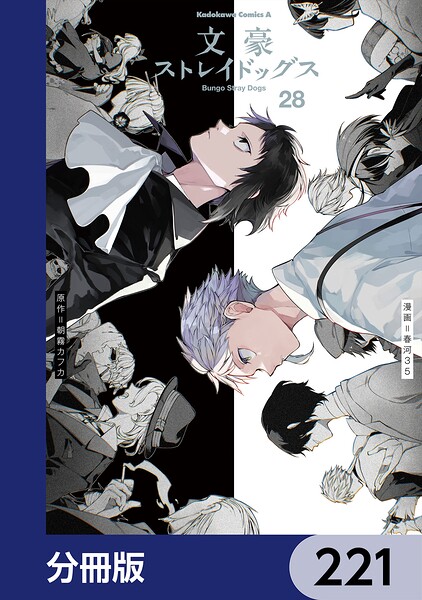 文豪ストレイドッグス【分冊版】 221