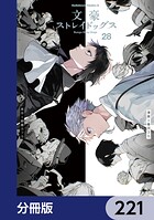 文豪ストレイドッグス【分冊版】 221