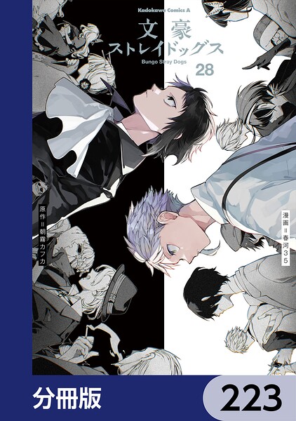 文豪ストレイドッグス【分冊版】 223