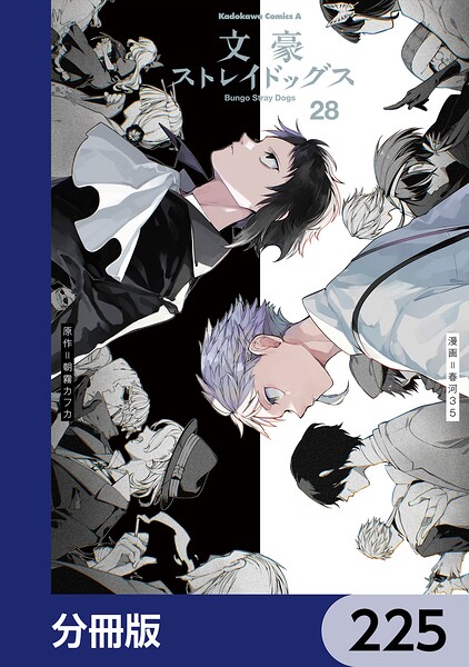 文豪ストレイドッグス【分冊版】 225