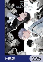 文豪ストレイドッグス【分冊版】 225