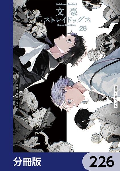 文豪ストレイドッグス【分冊版】 226