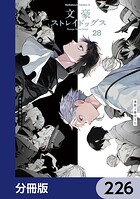 文豪ストレイドッグス【分冊版】 226
