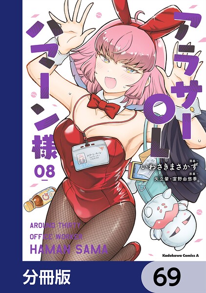 アラサーOLハマーン様【分冊版】 69