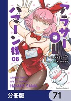 アラサーOLハマーン様【分冊版】（単話）