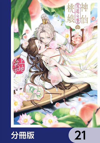 神仙桃娘 宮廷の贄【分冊版】 21