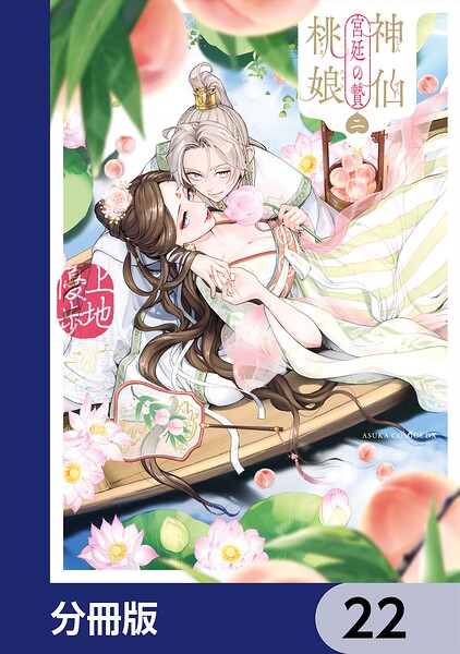 神仙桃娘 宮廷の贄【分冊版】 22