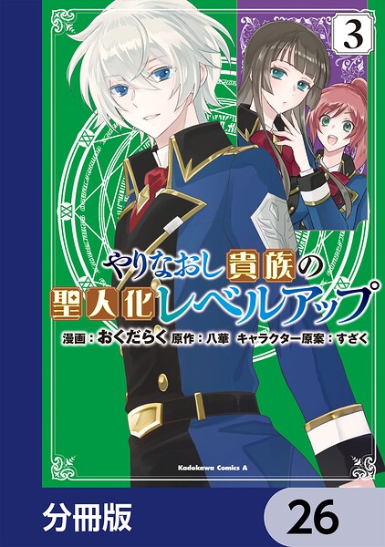 やりなおし貴族の聖人化レベルアップ【分冊版】 26