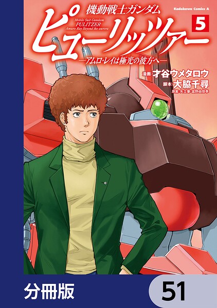 機動戦士ガンダム ピューリッツァー ーアムロ・レイは極光の彼方へー【分冊版】 51