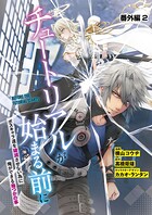 【単話】チュートリアルが始まる前に ボスキャラ達を破滅させない為に俺ができる幾つかの事 番外編2