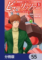 機動戦士ガンダム ピューリッツァー ーアムロ・レイは極光の彼方へー【分冊版】 55