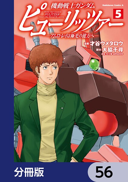 機動戦士ガンダム ピューリッツァー ーアムロ・レイは極光の彼方へー【分冊版】 56