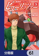 機動戦士ガンダム ピューリッツァー ーアムロ・レイは極光の彼方へー【分冊版】 61