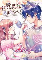 甘党男子はあまくない【タテスク】