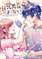 甘党男子はあまくない【タテスク】 第7話