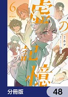 虚の記憶【分冊版】 48