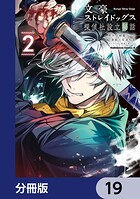 文豪ストレイドッグス 探偵社設立秘話【分冊版】 19