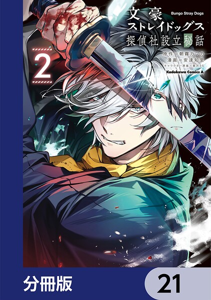 文豪ストレイドッグス 探偵社設立秘話【分冊版】 21