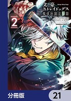 文豪ストレイドッグス 探偵社設立秘話【分冊版】 21