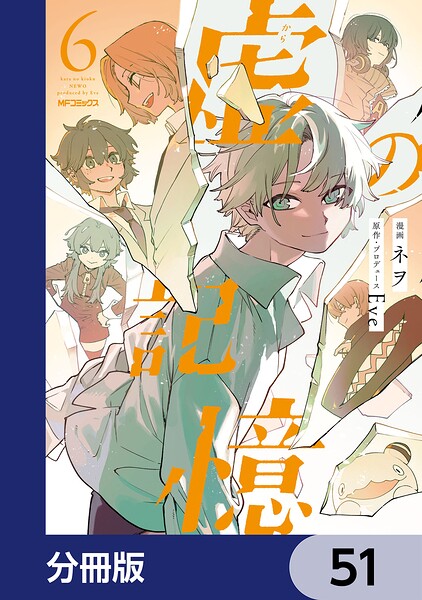 虚の記憶【分冊版】（単話）