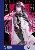 解剖探偵【分冊版】 8
