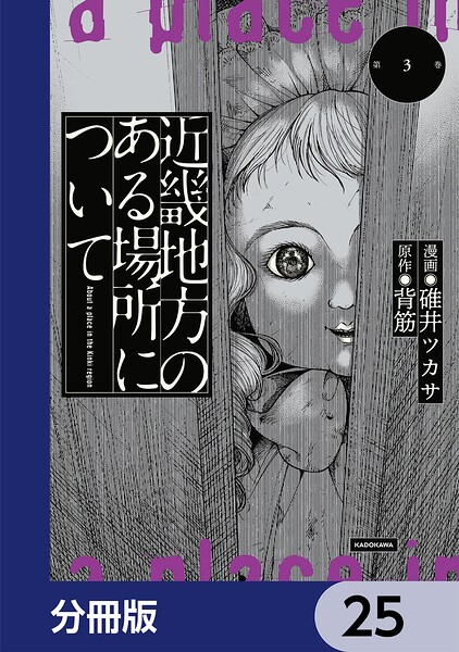 近畿地方のある場所について【分冊版】 25