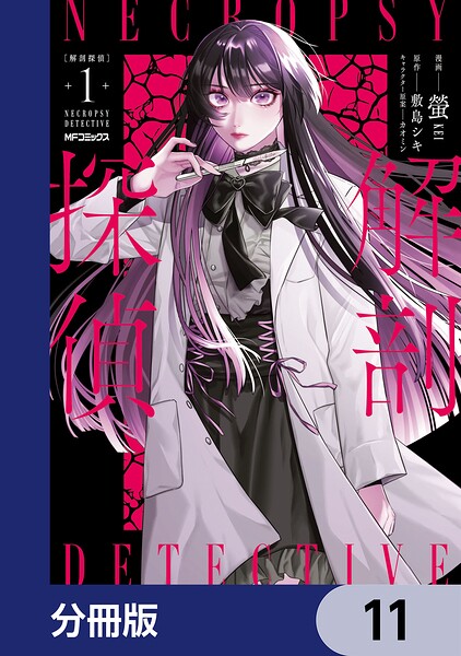 解剖探偵【分冊版】（単話）