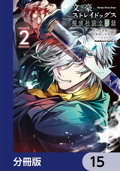 文豪ストレイドッグス 探偵社設立秘話【分冊版】 15