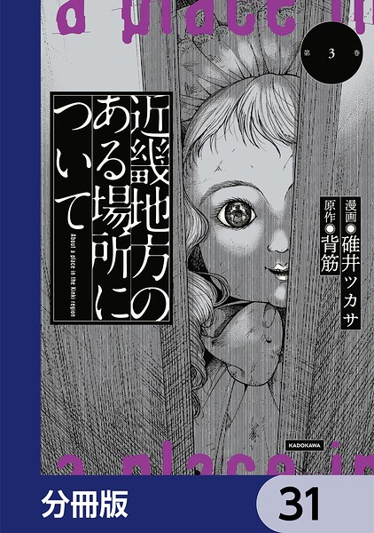 近畿地方のある場所について【分冊版】 31
