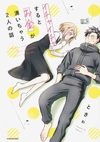 イチャイチャするとお金が湧いちゃう2人の話【タテスク】