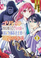 ゴリラの神から加護された令嬢は王立騎士団で可愛がられる【タテスク】 Chapter10