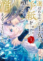 選ばれなかった王女は、手紙を残して消えることにした。 1