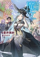 深淵の魔女の悠々とできない日々 1