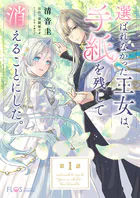 【単話】選ばれなかった王女は、手紙を残して消えることにした。（単話）