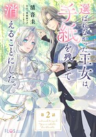 【単話】選ばれなかった王女は、手紙を残して消えることにした。【第2話】